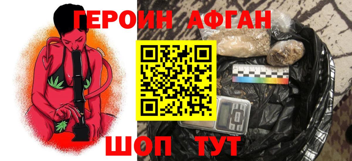 ГЕРОИН Афган Алейск